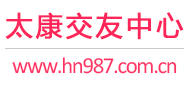 太康交友中心